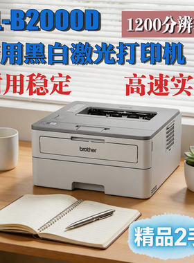 兄弟HL-B2000D高速黑白商用打印机自动双面商务办公硒鼓分离省墨