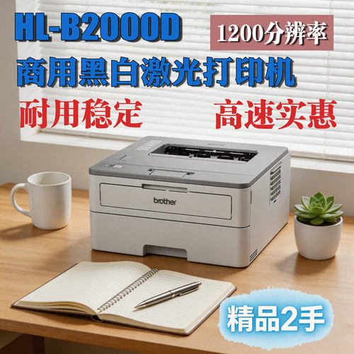 兄弟HL-B2000D高速黑白商用打印机自动双面商务办公硒鼓分离省墨