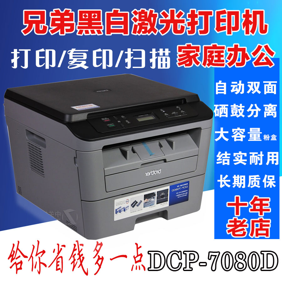 兄弟DCP-7080D黑白激光打印机 自动双面硒鼓分离打印复印扫描实惠