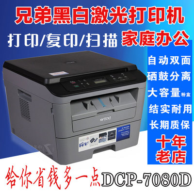 兄弟DCP-7080D黑白激光打印机 自动双面硒鼓分离打印复印扫描实惠