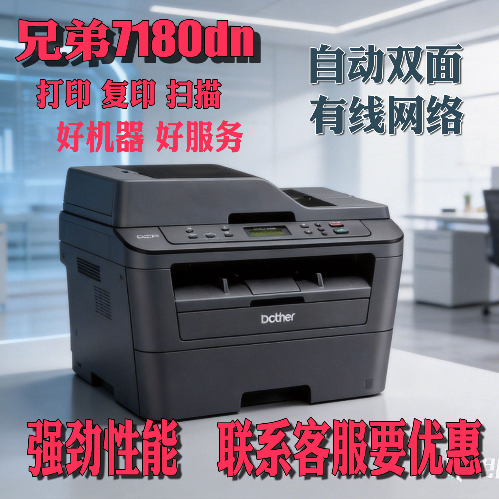兄弟7180dn黑白激光打印打印复印扫描带网络支持手机打印家庭办公