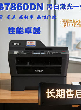 兄弟 MFC-7860DN黑白激光brother打印机自动双面家庭商务办公家庭