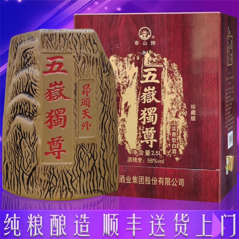 泰山五岳独尊56度白酒2.5L1.5L整箱浓香型纯粮礼盒大酒水山东名酒
