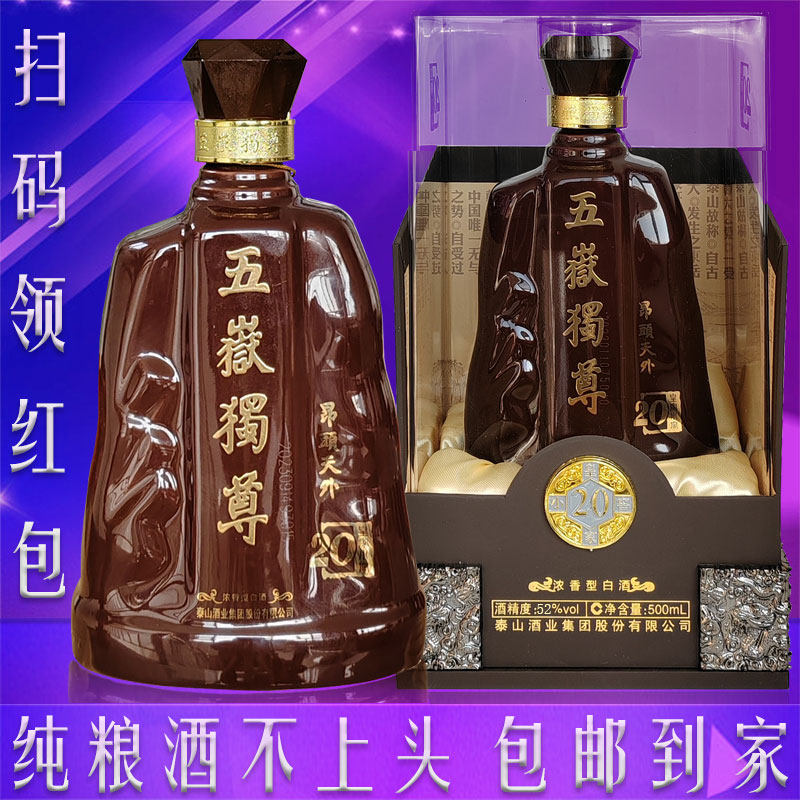 泰山五岳独尊20年白酒浓香型52度整箱4瓶500ML纯粮礼盒装山东名酒