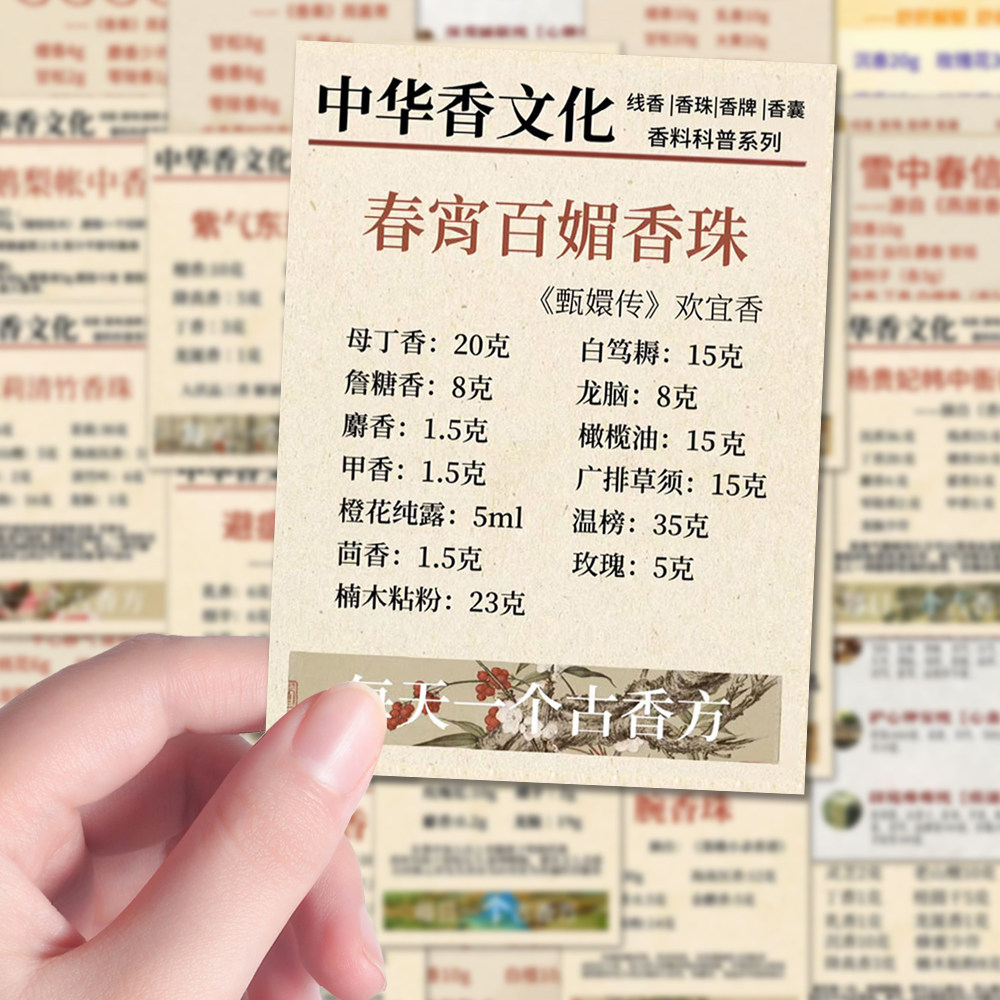 96张中国传统文化知识学习香文化香囊配方制作贴纸diy手机壳桌面