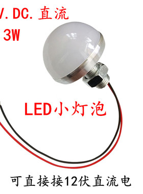 LED灯珠12伏DC3W强光电瓶贴片广告字小灯泡半圆球灯DIY12V点光源