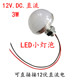 LED灯珠12伏DC3W强光电瓶贴片广告字小灯泡半圆球灯DIY12V点光源