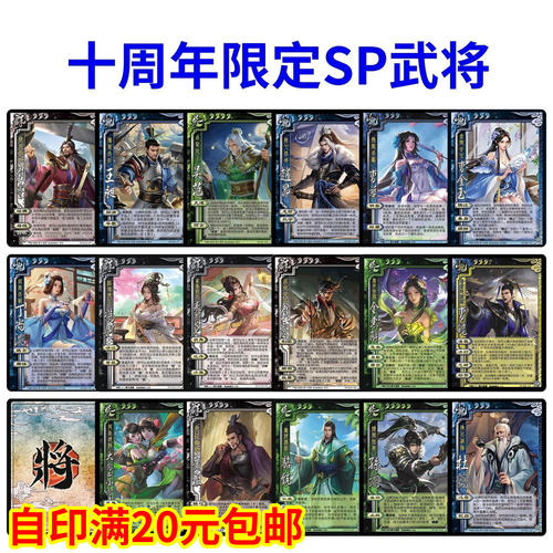 十周年SP武将杀新服限定曹华骆统曹髦全惠解冯妤孙翊黄祖赵昂