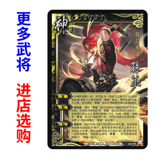 神孙策杀21神将扩展包手杀单买扩充桌游拓展自印武将全套卡牌