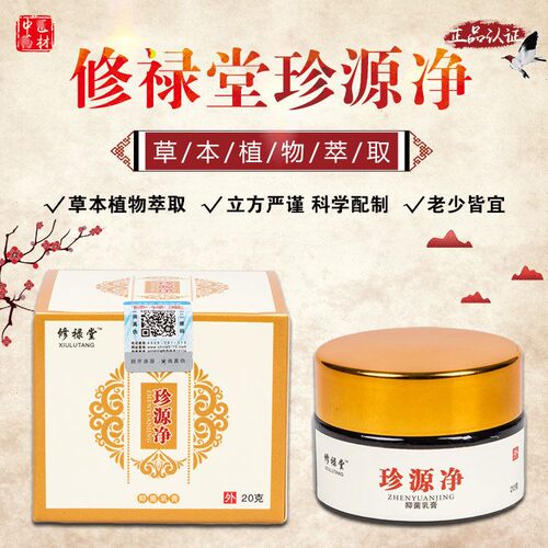 【官网直销】XLT修禄堂珍源净   成人儿童宝宝珍源净皮肤乳膏