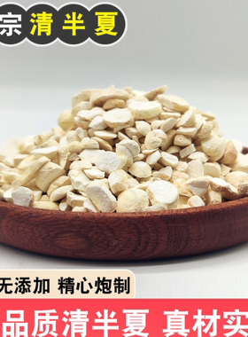 观纯清半夏正宗清旱半夏中药材清半夏片姜半夏法半夏整个包邮100g