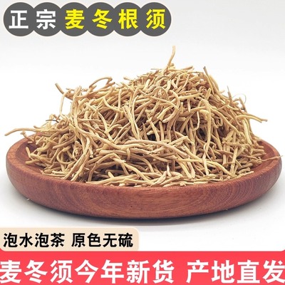 四川正宗麦冬须根泡茶煲汤无硫