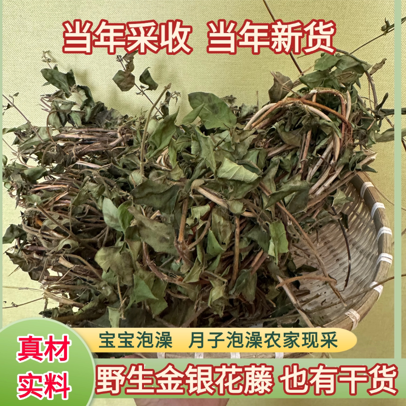 四川大山野生金银花藤忍冬藤宝宝泡澡痱子洗澡手工采摘无任何添加