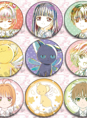 百变小樱魔卡少女樱动漫周边徽章胸章李小狼小可库洛牌小樱牌挂件