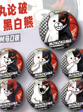 黑白熊吧唧弹丸论破徽章动漫周边校长挂件痛包笔袋衣服挂饰镭射谷