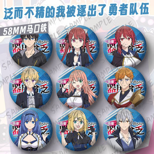 泛而不精的我被逐出了勇者队伍动漫周边吧唧挂件徽章针痛包cos谷