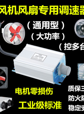 单相220V大功率交流风机电机调速器ZADY风扇吊扇无极调速开关调温