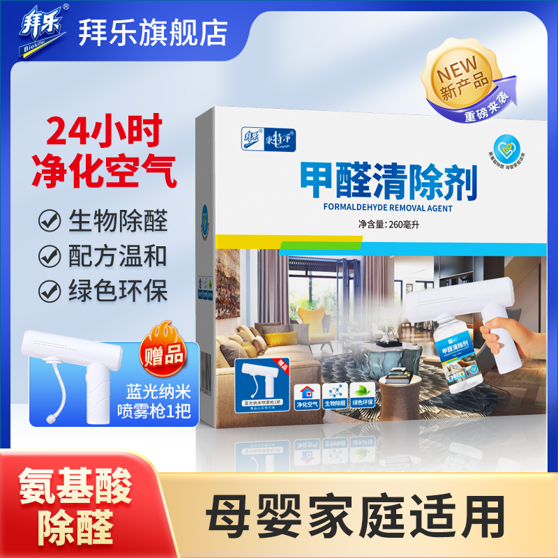 拜乐氨基酸甲醛清除剂自动喷雾型