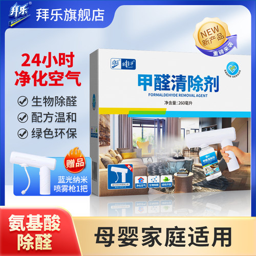 拜乐氨基酸甲醛清除剂自动喷雾型