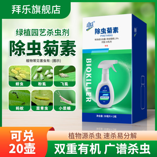 拜乐除虫菊素园艺绿植杀虫剂喷雾