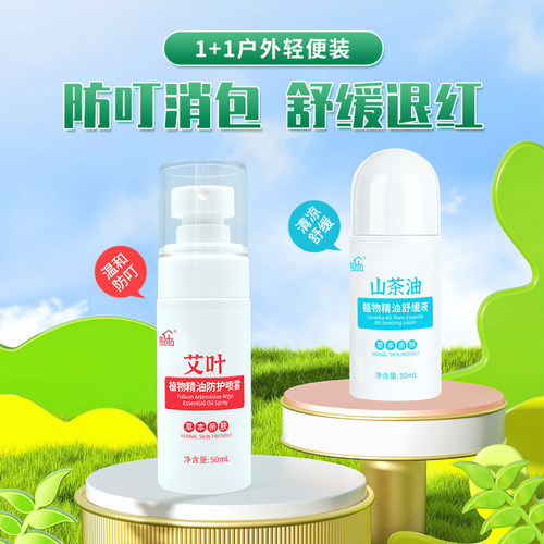 艾叶植物精油防护喷雾舒缓液套装