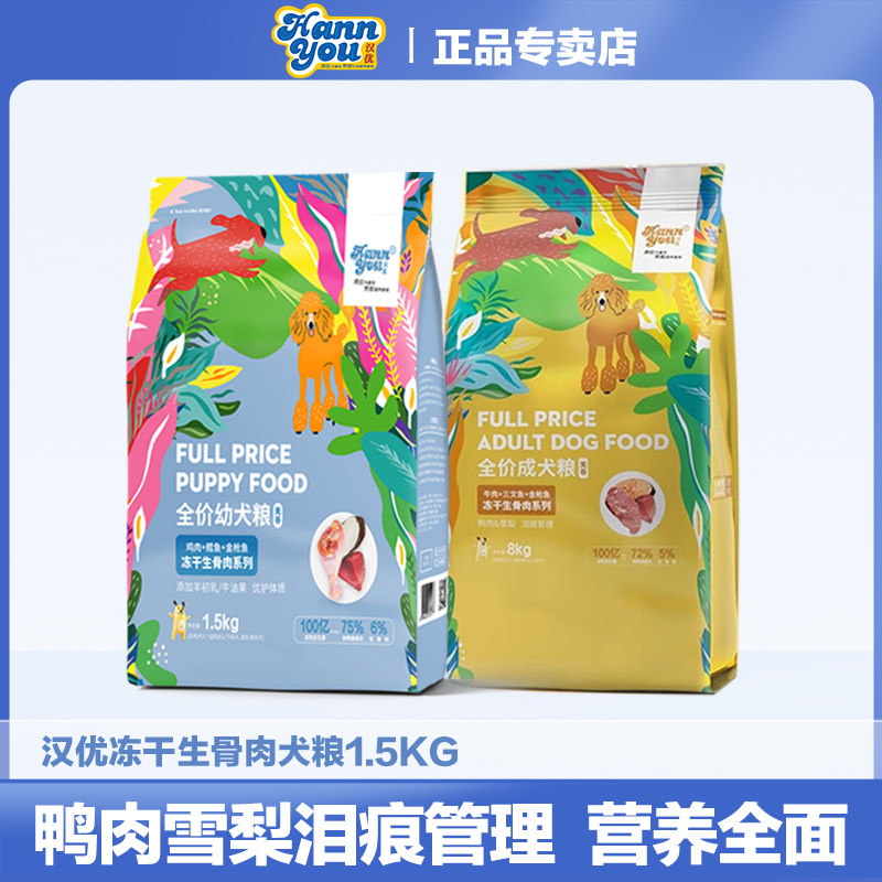 汉优冻干生骨肉狗粮1.5kg低敏无谷金毛泰迪通用狗粮鸭肉梨狗粮8kg