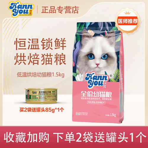 汉优低温烘焙幼猫粮通用型1.5kg
