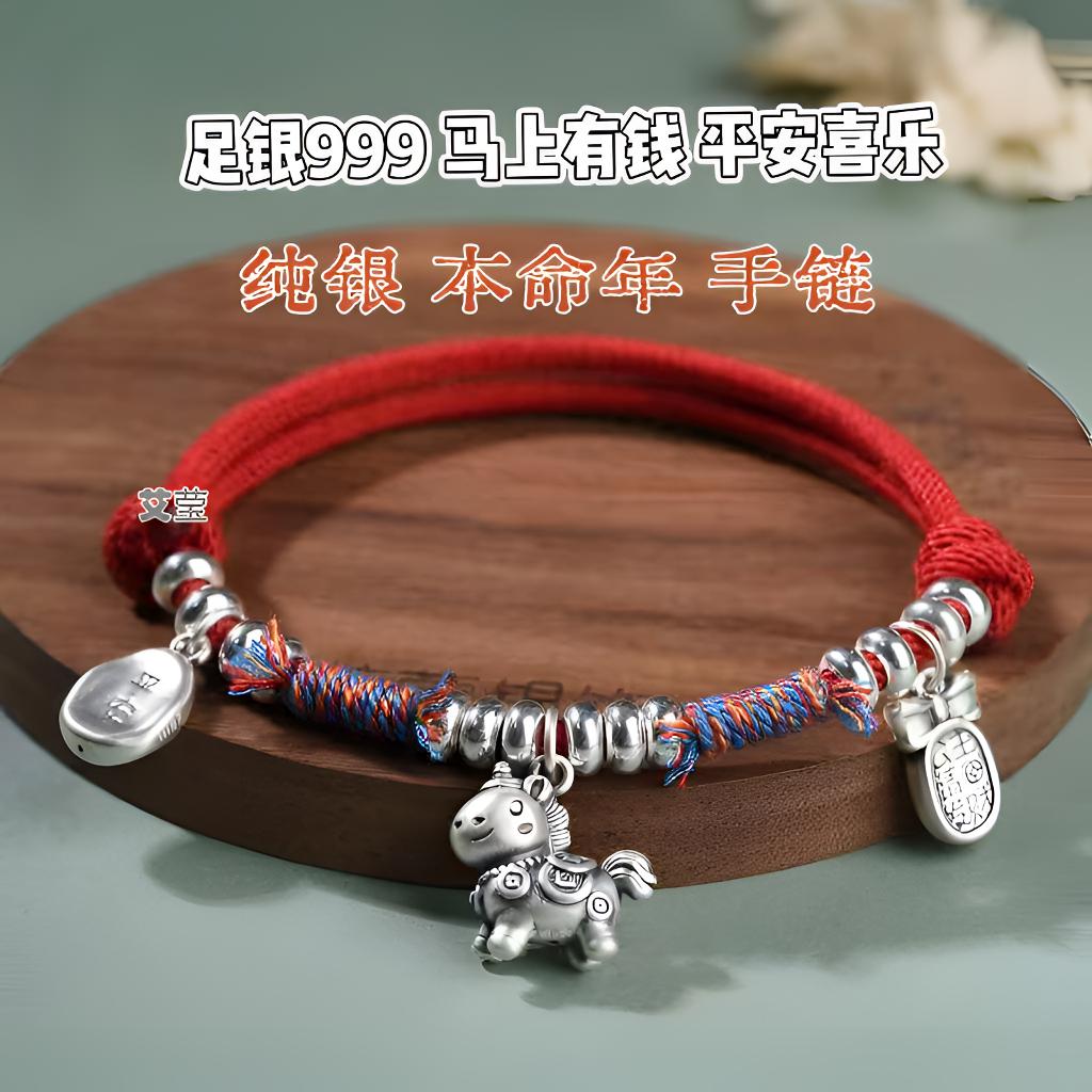 足银999马上有钱平安喜乐手链纯银生肖马本命年红手绳新年礼物