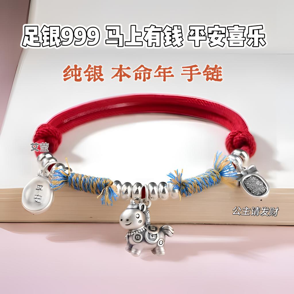 足银999马上有钱平安喜乐手链纯银生肖马本命年红手绳新年礼物