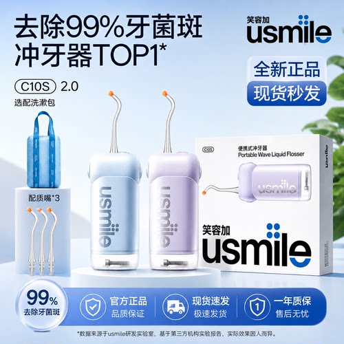 usmile笑容加C10S二代冲牙器