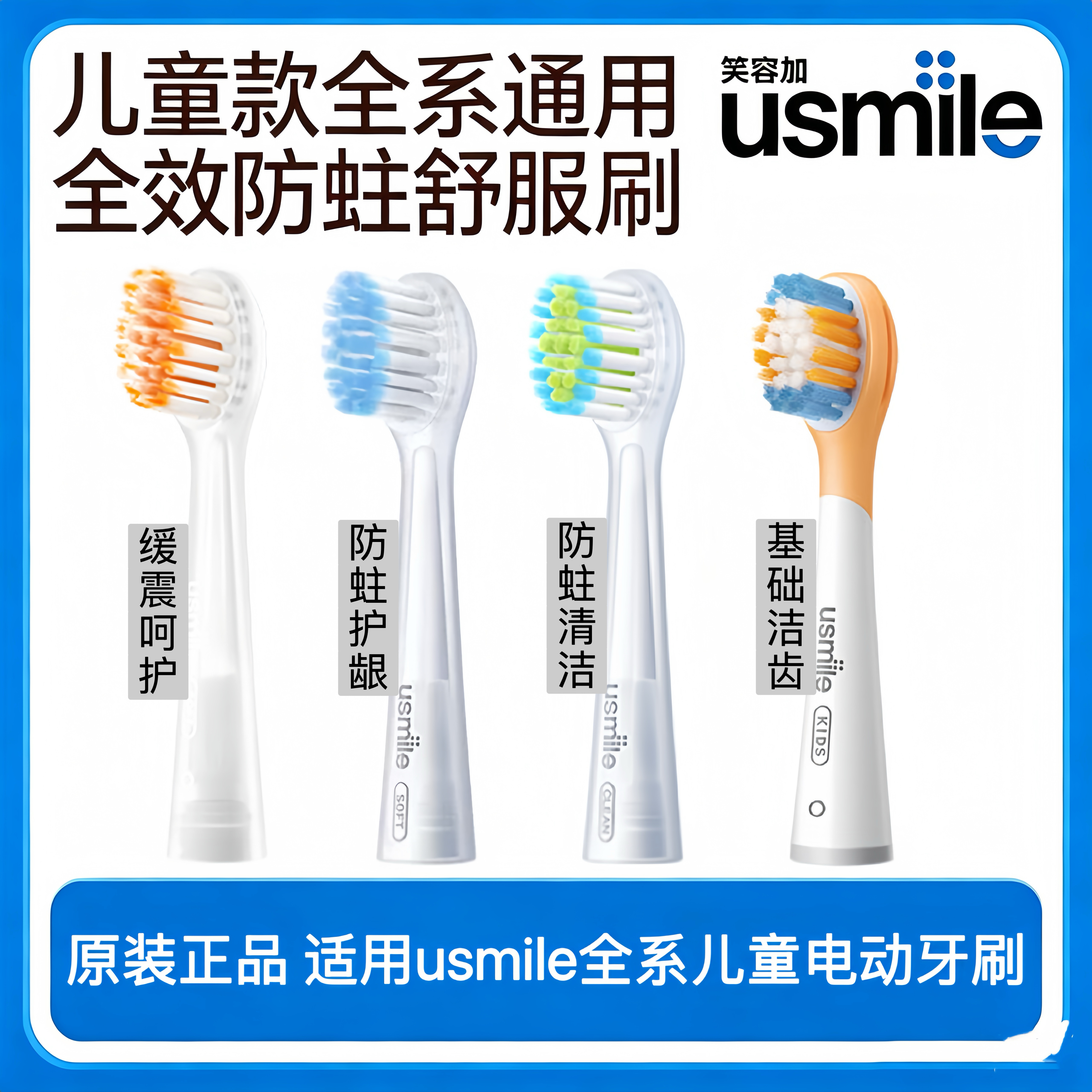 usmile笑容加儿童电动牙刷头全系替换防蛀原装通用适配Q20/Q30Q10