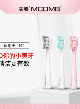 Mcomb/美看 M2标准刷头  抗菌刷头  适用于M2成人男女电动牙刷