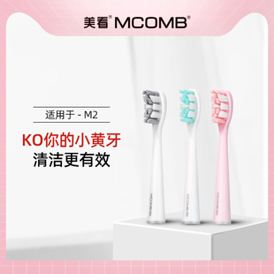 Mcomb/美看 M2标准刷头  抗菌刷头  适用于M2成人男女电动牙刷