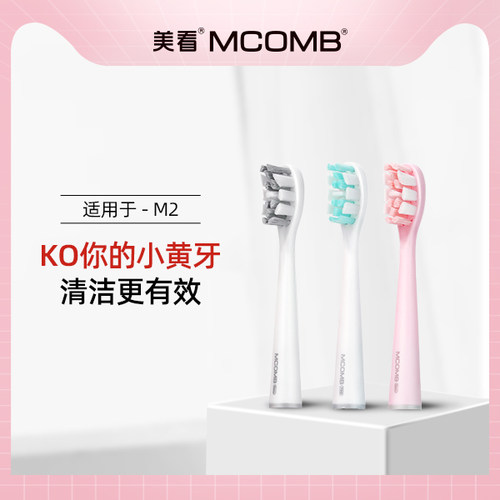 Mcomb/美看 M2标准刷头  抗菌刷头  适用于M2成人男女电动牙刷