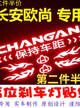 长安欧尚A800A600高位刹车灯贴纸汽车用品装饰贴改装个性车贴