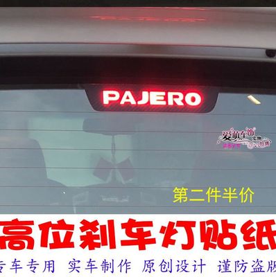 三菱帕杰罗贴纸后尾灯