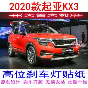 2020款起亚傲跑kx3高位刹车灯贴纸车品装饰贴原创个性车贴炫酷