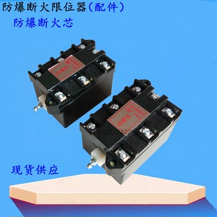 电动葫芦防爆断火限位器隔爆型BLX101 40A行程开关限位器芯 20A
