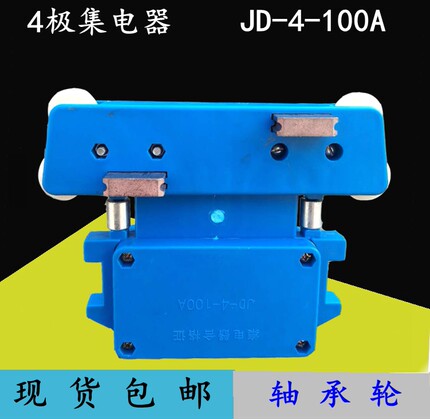 集电器4极 行车集电器集电器碳刷 JD4-100A高含铜碳刷滑触线集电