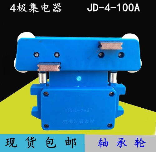 行车滑触线集电器JD4-100A