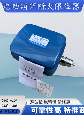 乐清力特LX101-20A40A行车电动葫芦断火限位器LX44防冲顶行程开关