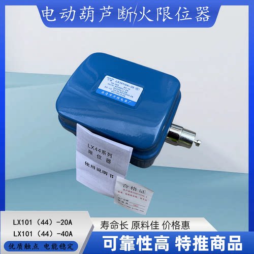 乐清力特LX101-20A40A行车电动葫芦断火限位器LX44防冲顶行程开关