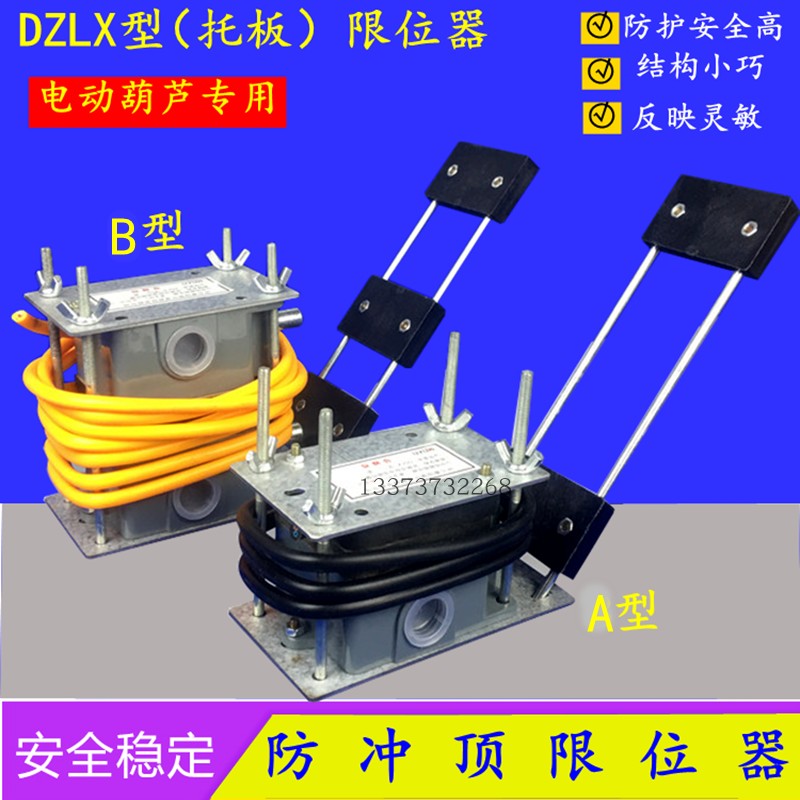 托板式防冲顶限位器DZLX-A/B型电动葫芦吊钩行程开关重锤限位开关