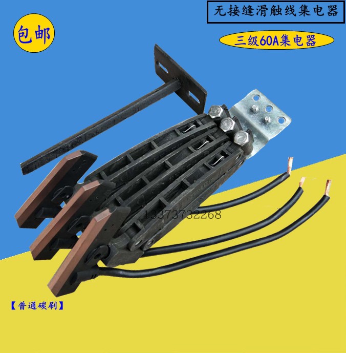 无接缝滑触线集电器60A