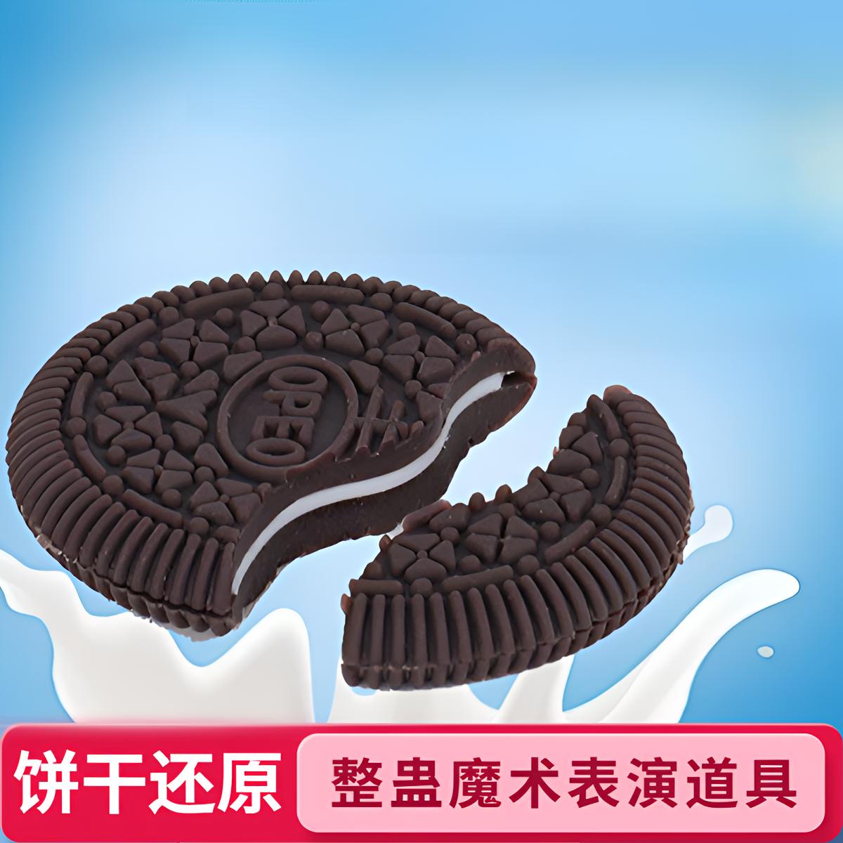 假奥利奥魔术道具饼干玩具表演吃饼干玩意咬断表演奥利奥新年礼品