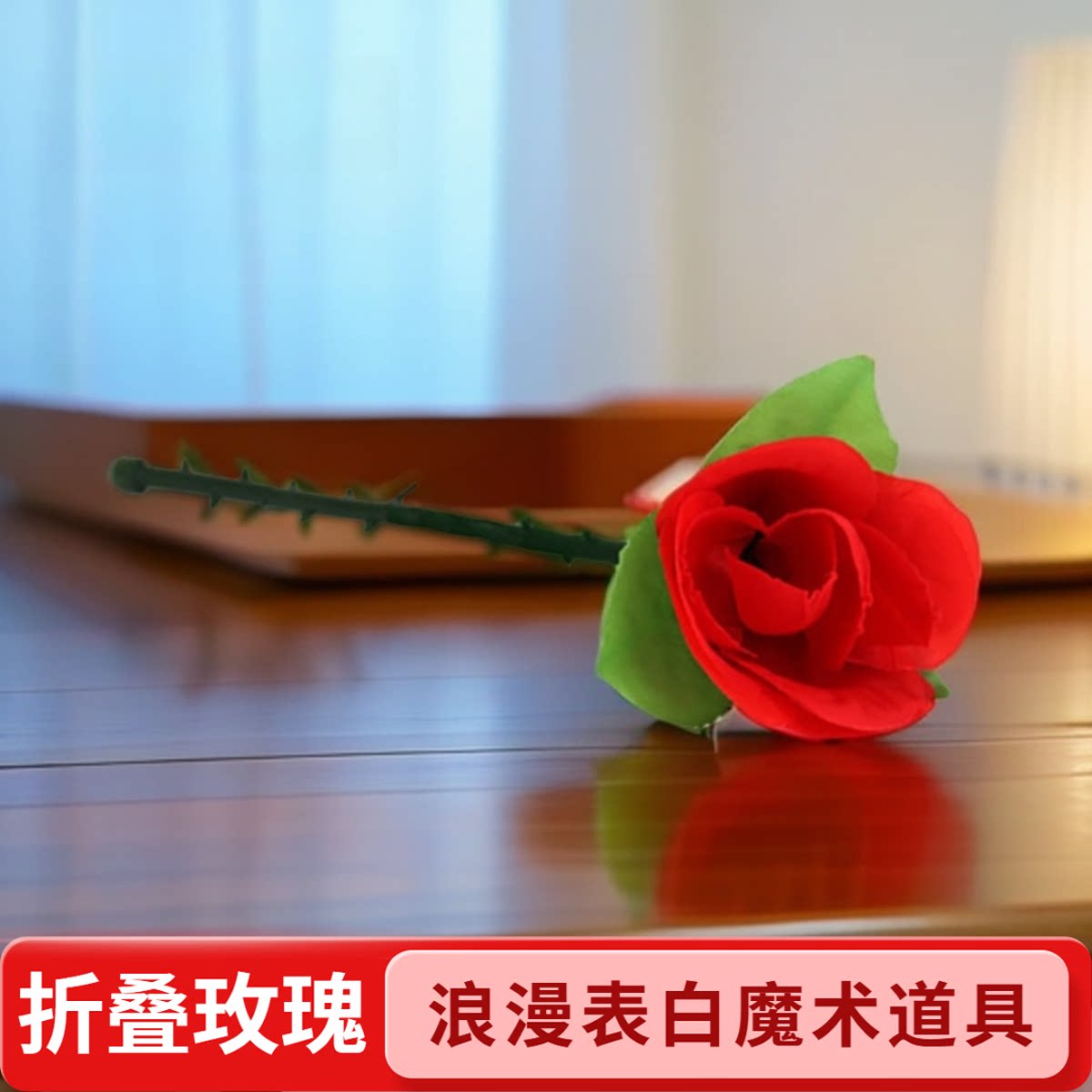 七夕礼物魔术道具折叠玫瑰仿真花