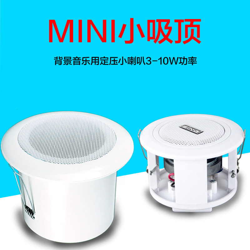 3W防水迷你小吸顶 开孔10cm外径12cm家用带后盖定压小吸顶喇叭