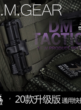 DMgear 战术背心 通用快拆 molle快拆 快速穿脱 兼容6094 JPC CPC
