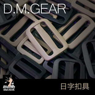 DMGear 加厚防滑日字扣 包具织带用调节日字扣