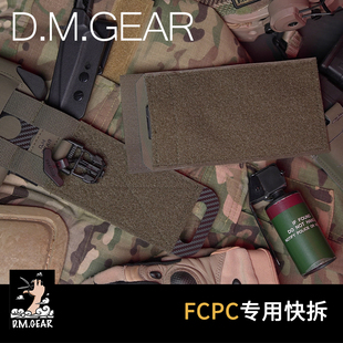 战术背心专用快拆 DMGear FCPC SPC 兼容
